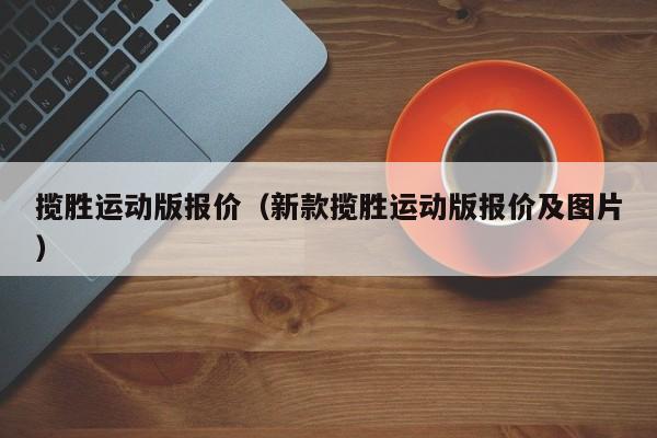 揽胜运动版报价（新款揽胜运动版报价及图片）