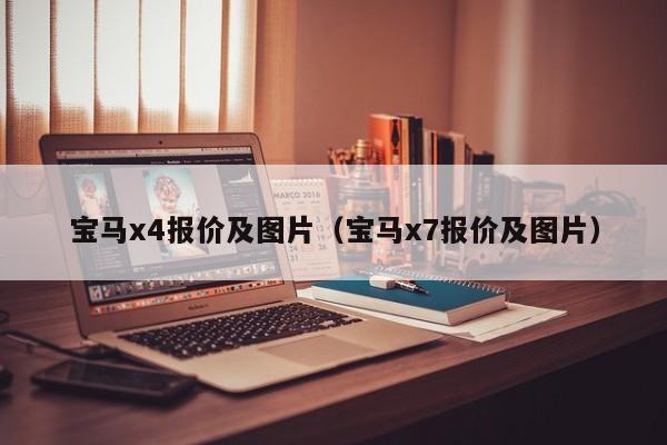 宝马x4报价及图片（宝马x7报价及图片）