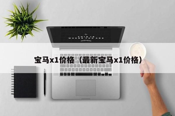 宝马x1价格（最新宝马x1价格）