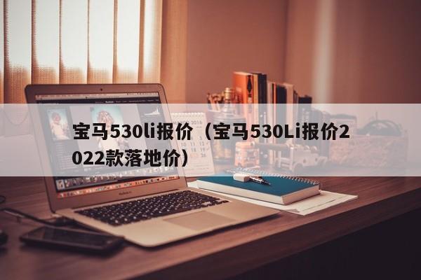 宝马530li报价（宝马530Li报价2022款落地价）