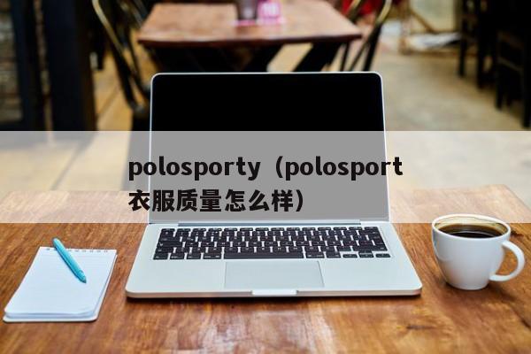 polosporty（polosport衣服质量怎么样）