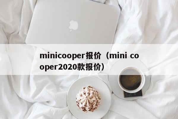 minicooper报价（mini cooper2020款报价）