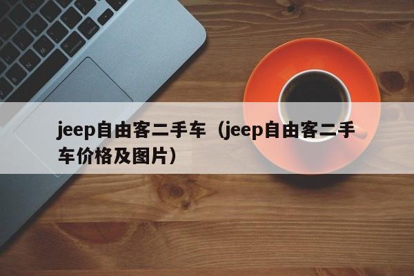 jeep自由客二手车（jeep自由客二手车价格及图片）