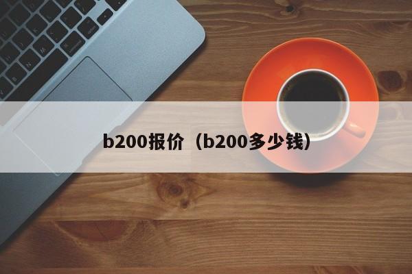 b200报价（b200多少钱）