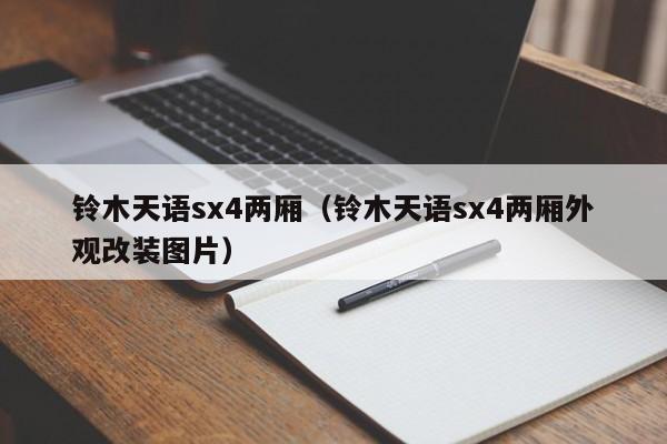 铃木天语sx4两厢（铃木天语sx4两厢外观改装图片）