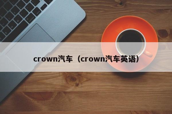 crown汽车（crown汽车英语）