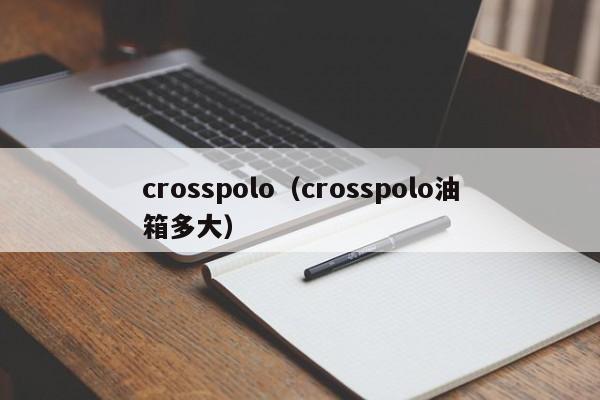 crosspolo（crosspolo油箱多大）