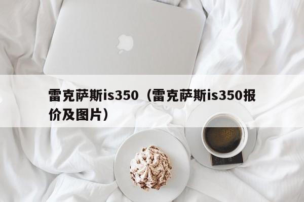 雷克萨斯is350（雷克萨斯is350报价及图片）