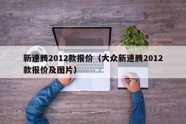 新速腾2012款报价（大众新速腾2012款报价及图片）