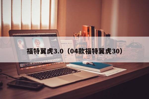 福特翼虎3.0（04款福特翼虎30）