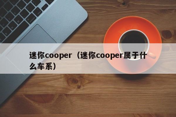 迷你cooper（迷你cooper属于什么车系）