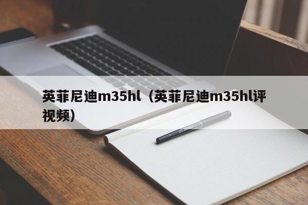 英菲尼迪m35hl（英菲尼迪m35hl评视频）