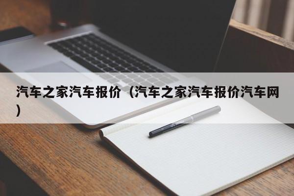 汽车之家汽车报价（汽车之家汽车报价汽车网）