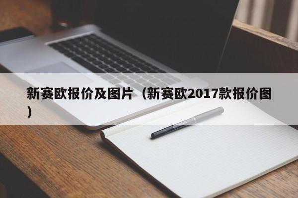 新赛欧报价及图片（新赛欧2017款报价图）