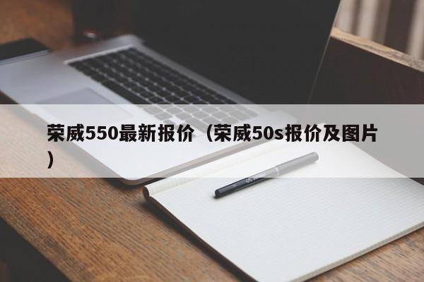 荣威550最新报价（荣威50s报价及图片）