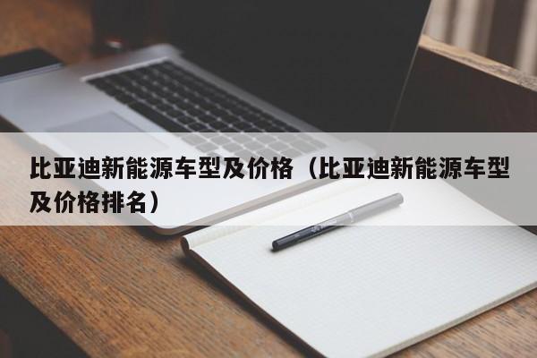 比亚迪新能源车型及价格（比亚迪新能源车型及价格排名）