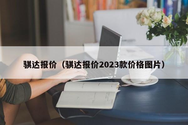 骐达报价（骐达报价2023款价格图片）