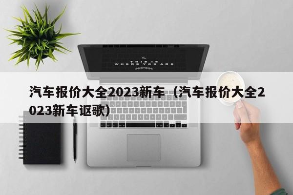 汽车报价大全2023新车（汽车报价大全2023新车讴歌）