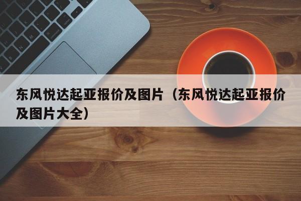 东风悦达起亚报价及图片（东风悦达起亚报价及图片大全）