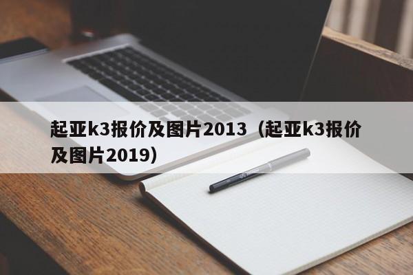 起亚k3报价及图片2013（起亚k3报价及图片2019）