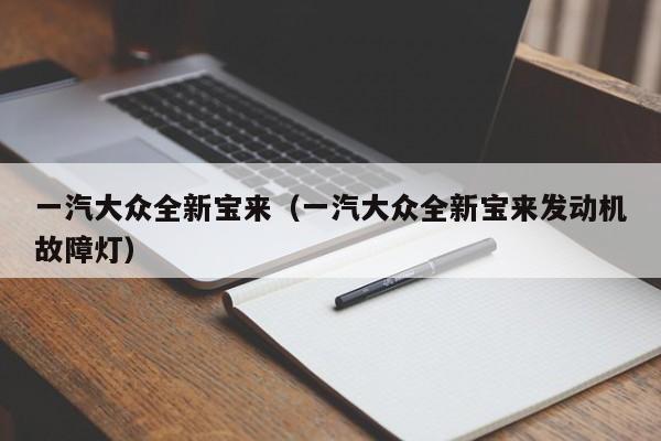 一汽大众全新宝来（一汽大众全新宝来发动机故障灯）