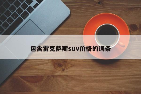 包含雷克萨斯suv价格的词条