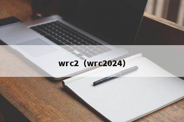 wrc2（wrc2024）