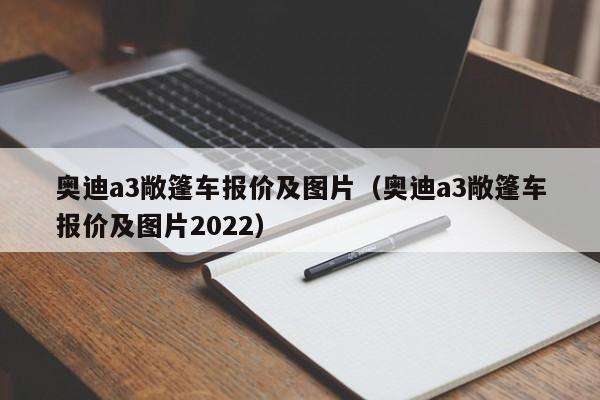 奥迪a3敞篷车报价及图片（奥迪a3敞篷车报价及图片2022）