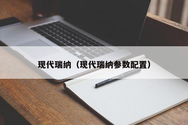 现代瑞纳（现代瑞纳参数配置）