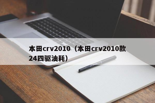 本田crv2010（本田crv2010款24四驱油耗）