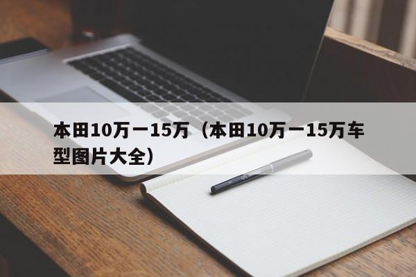 本田10万一15万（本田10万一15万车型图片大全）