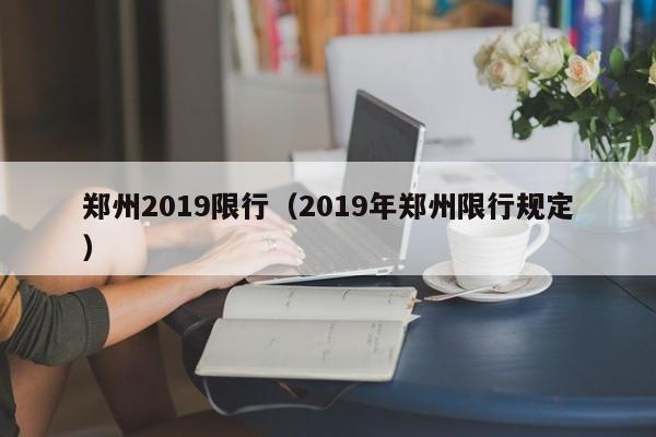 郑州2019限行（2019年郑州限行规定）